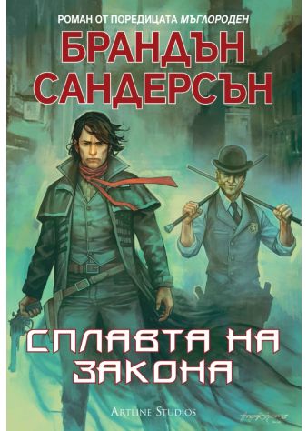 Мъглороден. Уакс и Уейн 1: Сплавта на закона