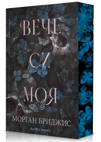 Вече си моя (Покорена 2)