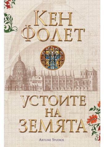 Устоите на Земята: Футляр в 2 тома (Устоите на Земята 1)