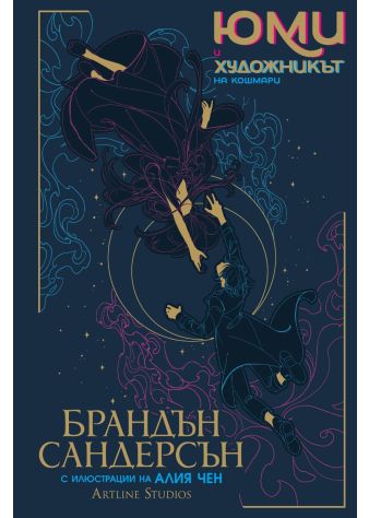 Юми и художникът на кошмари