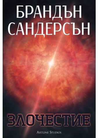 Злочестие (Възмездителите 3) - меки корици