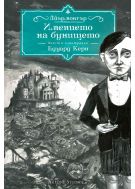 Имението на бунището (Айърмонгър 1)