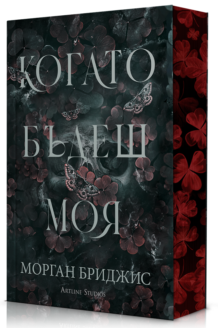 Когато бъдеш моя