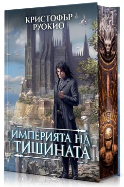 Империята на тишината (Слънцеядеца 1)