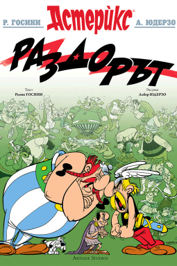 Астерикс 15: Раздорът