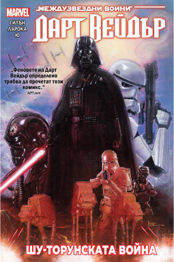 Дарт Вейдър, том 3: Шу-Торунската война (Star Wars)