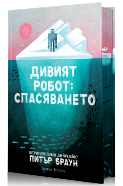 Дивият робот: Спасяването