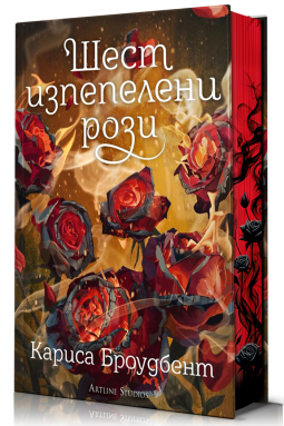 Шест изпепелени рози