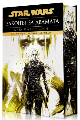 Дарт Бейн: Законът за двамата (Star Wars)