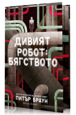 Дивият робот: Бягството (Дивият робот 2)