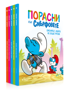 Колекция „Порасни със смърфовете - от 7 до 11“