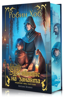 Тайните на занаята (Придворният убиец 1)