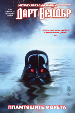 Дарт Вейдър: Тъмен ситски лорд, том 3 – Пламтящите морета (Star Wars)