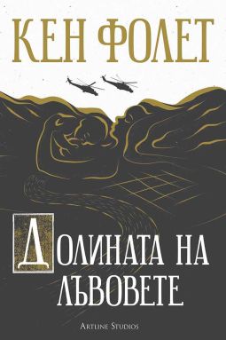 Долината на лъвовете