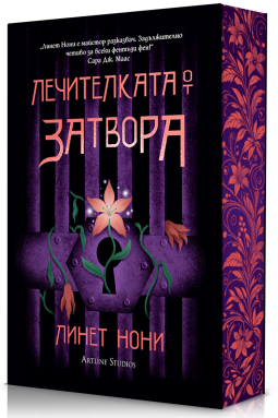 Лечителката от затвора
