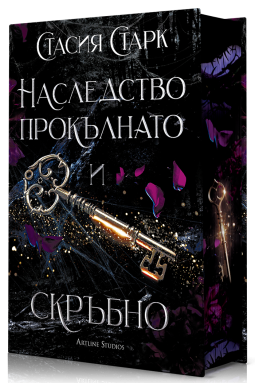 Наследство прокълнато и скръбно (Кралство на лъжите 2)