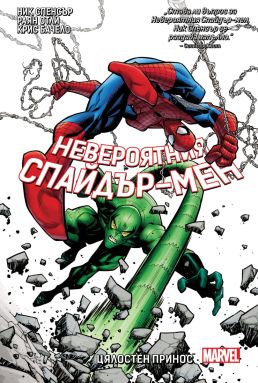 Невероятния Спайдър-мен 3: Цялостен принос