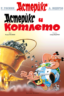 Астерикс 13: Астерикс и котлето