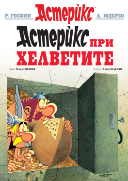 Астерикс 16: Астерикс при Хелветите