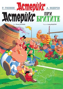 Астерикс 8: Астерикс при бритите