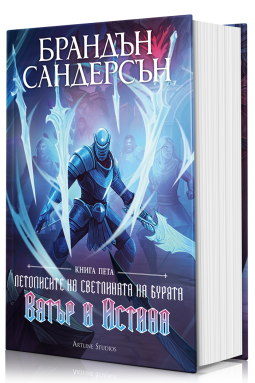 Вятър и Истина (Летописите на Светлината на Бурята 5)