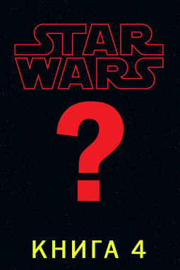 Книга 4 (Star Wars)