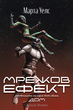 Мрежов Ефект (Дневниците на един бот убиец 5)