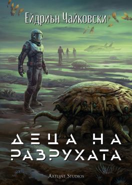 Деца на разрухата (Деца на времето 2)