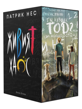 Колекция &bdquo;Живият хаос&ldquo; (Обновени издания)