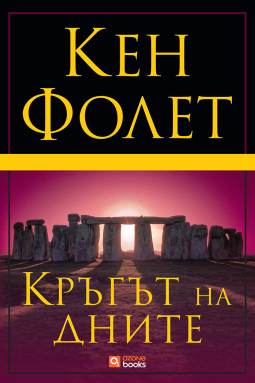 Кръгът на дните
