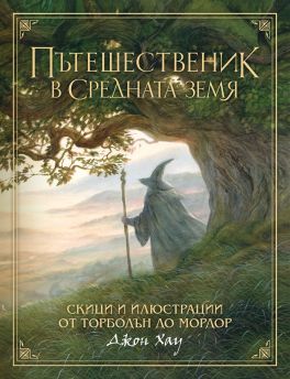 Пътешественик в Средната земя: Скици и илюстрации от Торбодън до Мордор