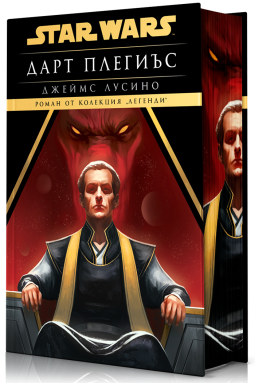 Дарт Плегиъс (Star Wars)