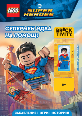 Lego: DC- Супермен идва на помощ! 
