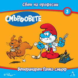 Смърфовете. Свят на професии 3: Ветеринарят Татко смърф
