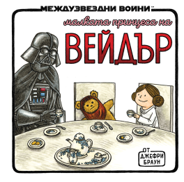 Малката принцеса на Вейдър (Star Wars)
