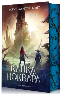 Капка поквара (Сянката на Левиатана 2)