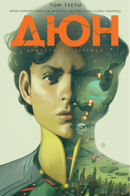 Дюн: Династията Атреиди, том 3 (9-12)