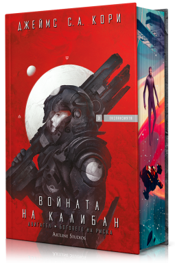 Войната на Калибан (Експанзията 2)