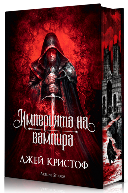 Империята на вампира