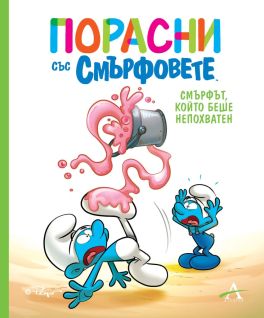 Порасни със смърфовете: Смърфът, който беше непохватен