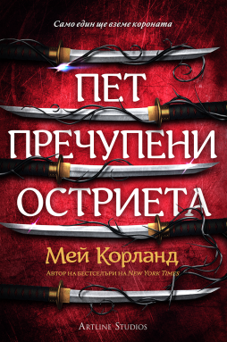 Пет пречупени остриета