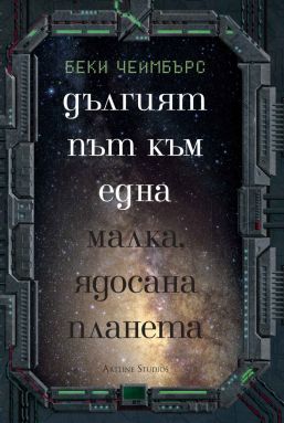 Дългият път към една малка, ядосана планета - книга 1 (твърди корици)