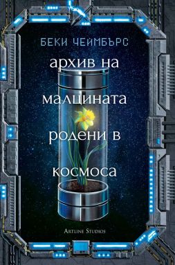 Архив на малцината, родени в космоса (Дългият път към една малка, ядосана планета 3)