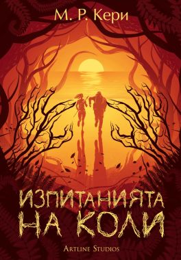 Изпитанията на Коли (Книгата на Коли 2)