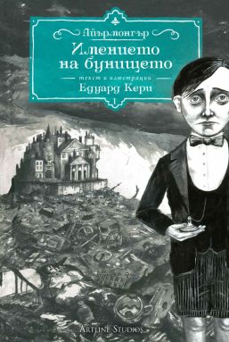 Имението на бунището (Айърмонгър 1)