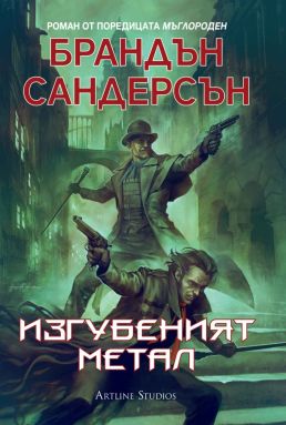 Мъглороден. Уакс и Уейн 4: Изгубеният метал