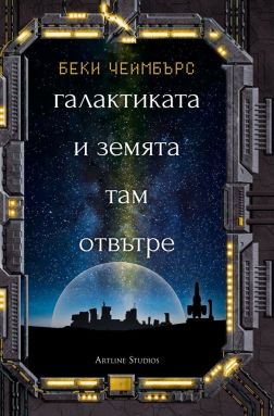 Галактиката и земята там отвътре (Дългият път към една малка, ядосана планета 4)