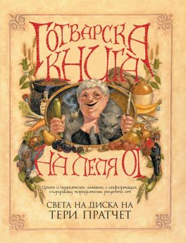 Готварска книга на леля Ог (Ново издание)