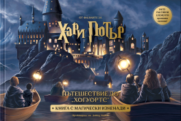 Пътешествие до „Хогуортс“ (Книга с магически изненади)