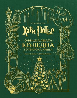 Хари Потър: Официалната коледна готварска книга